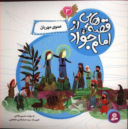 کتاب عموی مهربان (قصه هایی از امام جواد 3) انتشارات قدیانی
